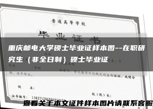 重慶郵電大學碩士畢業證樣本圖--在職研究生（非全日制）碩士畢業證縮略圖