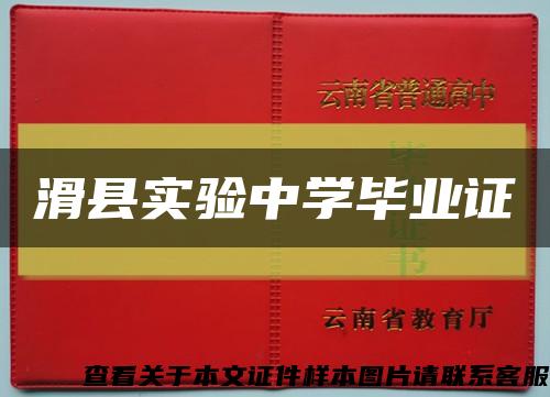 滑縣實驗中學畢業證縮略圖