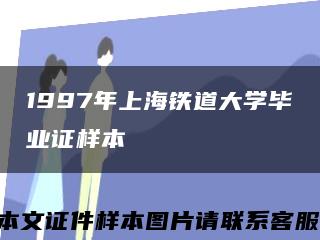 1997年上海鐵道大學畢業證樣本縮略圖