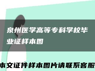泉州醫學高等?？茖W校畢業證樣本圖縮略圖