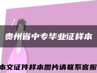貴州省中專畢業證樣本縮略圖