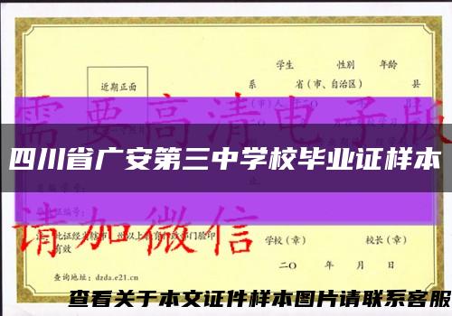 四川省廣安第三中學校畢業證樣本縮略圖