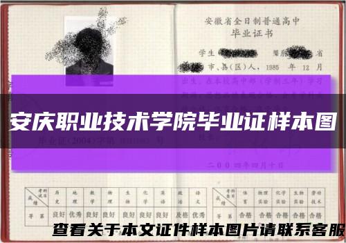 安慶職業技術學院畢業證樣本圖縮略圖