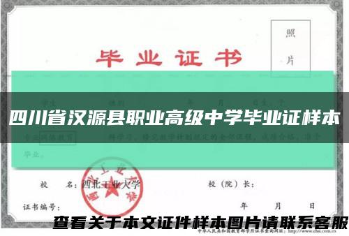 四川省漢源縣職業高級中學畢業證樣本縮略圖