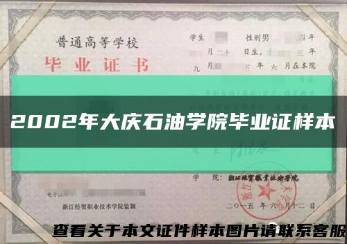 2002年大慶石油學院畢業證樣本縮略圖