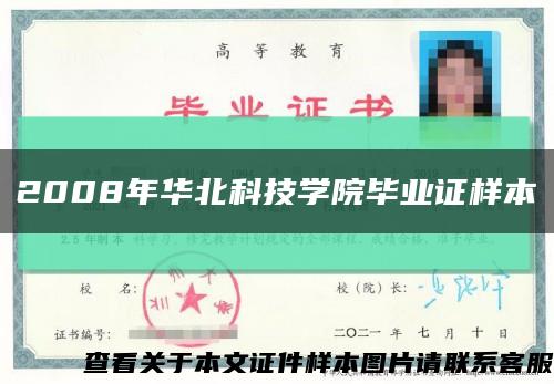 2008年華北科技學院畢業證樣本縮略圖