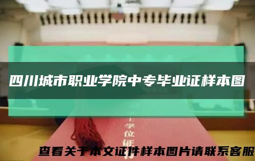 四川城市職業學院中專畢業證樣本圖縮略圖