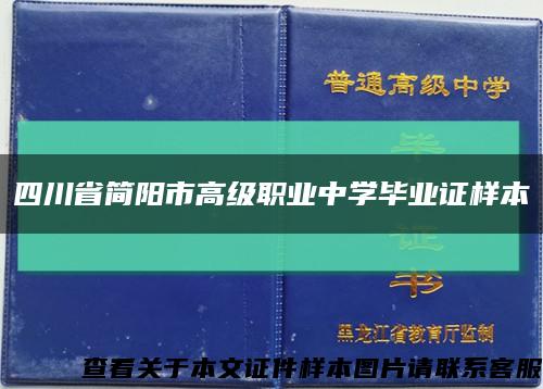 四川省簡陽市高級職業中學畢業證樣本縮略圖