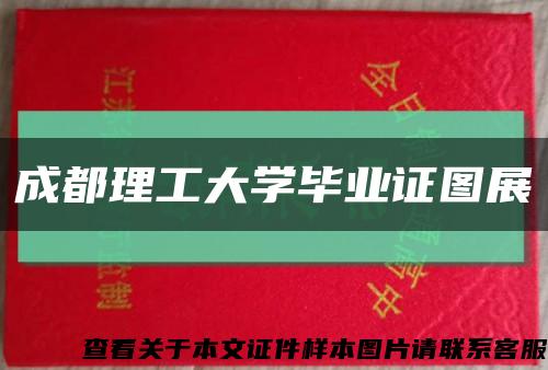 成都理工大學畢業證圖展縮略圖