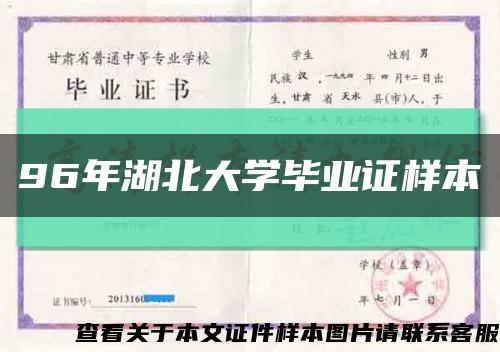 96年湖北大學畢業證樣本縮略圖