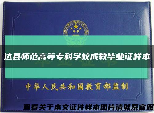 達縣師范高等?？茖W校成教畢業證樣本縮略圖