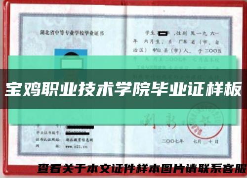 寶雞職業技術學院畢業證樣板{模板}縮略圖