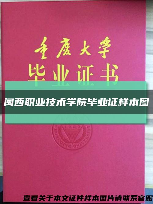閩西職業技術學院畢業證樣本圖縮略圖