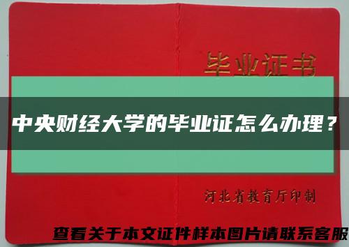 中央財經大學的畢業證怎么辦理？縮略圖