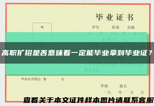 高職擴招是否意味著一定能畢業拿到畢業證？縮略圖