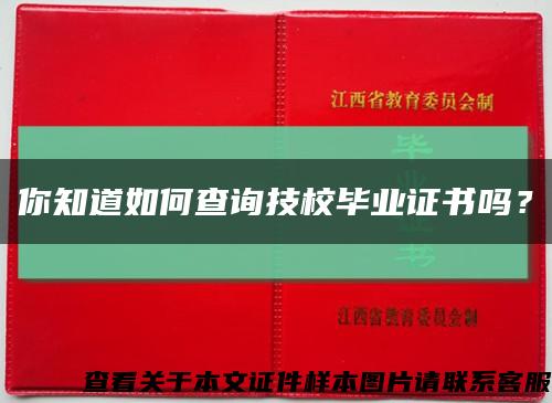 你知道如何查詢技校畢業證書嗎？縮略圖