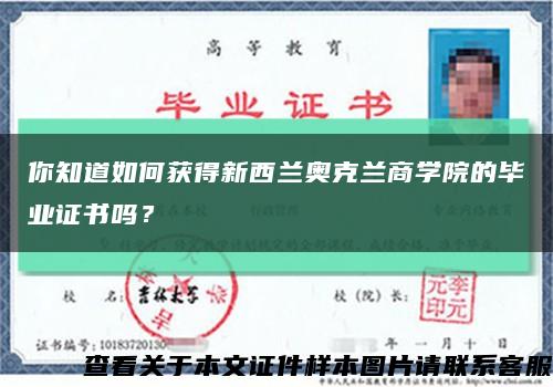 你知道如何獲得新西蘭奧克蘭商學院的畢業證書嗎？縮略圖