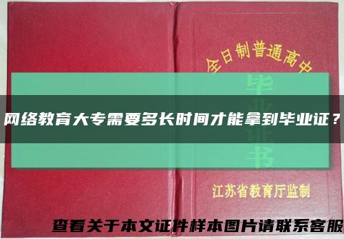 網絡教育大專需要多長時間才能拿到畢業證？縮略圖