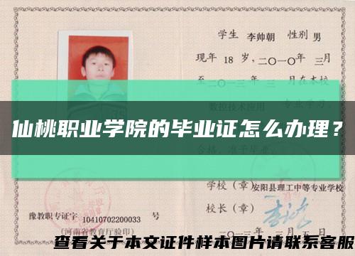 仙桃職業學院的畢業證怎么辦理？縮略圖
