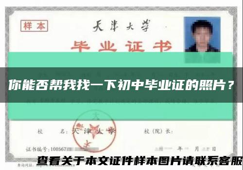 你能否幫我找一下初中畢業證的照片？縮略圖