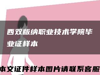 西雙版納職業技術學院畢業證樣本縮略圖
