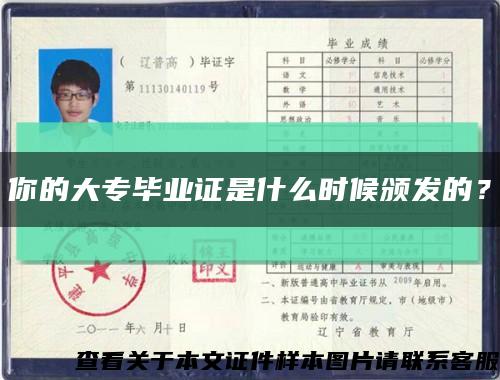 你的大專畢業證是什么時候頒發的？縮略圖