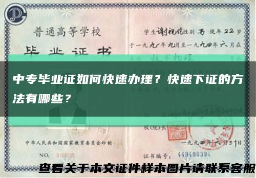 中專畢業證如何快速辦理？快速下證的方法有哪些？縮略圖