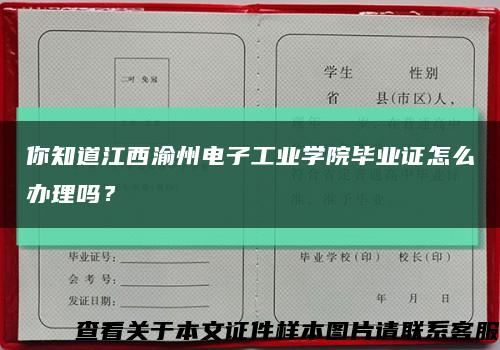 你知道江西渝州電子工業學院畢業證怎么辦理嗎？縮略圖