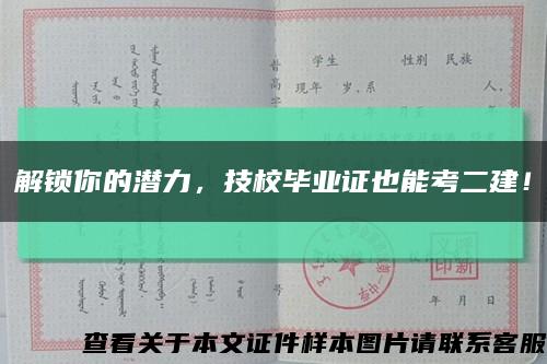 解鎖你的潛力，技校畢業證也能考二建！縮略圖