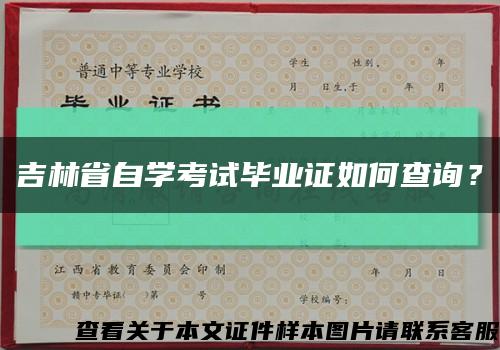 吉林省自學考試畢業證如何查詢？縮略圖