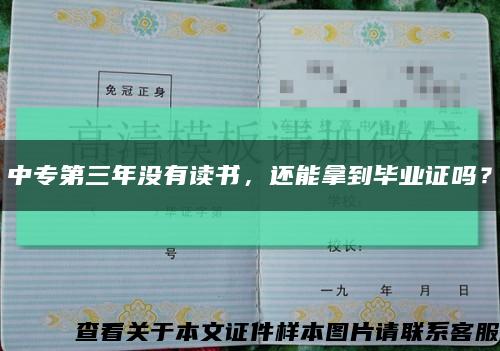 中專第三年沒有讀書，還能拿到畢業證嗎？縮略圖