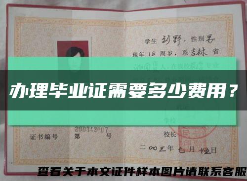 辦理畢業證需要多少費用？縮略圖
