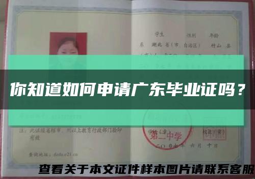 你知道如何申請廣東畢業證嗎？縮略圖