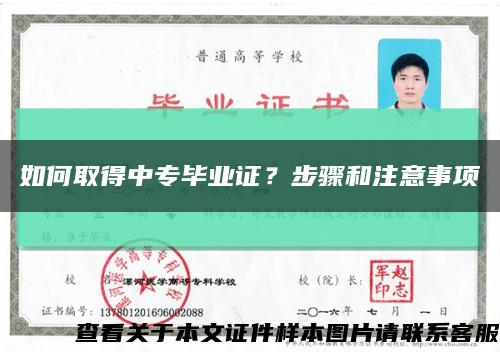如何取得中專畢業證？步驟和注意事項縮略圖