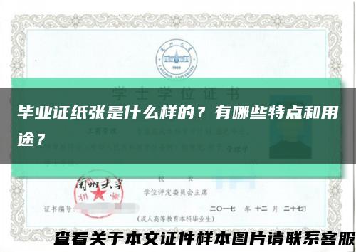 畢業證紙張是什么樣的？有哪些特點和用途？縮略圖