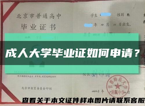 成人大學畢業證如何申請？縮略圖