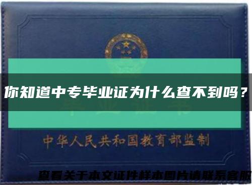 你知道中專畢業證為什么查不到嗎？縮略圖