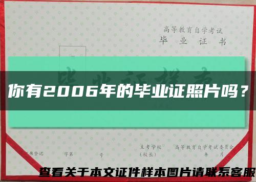 你有2006年的畢業證照片嗎？縮略圖