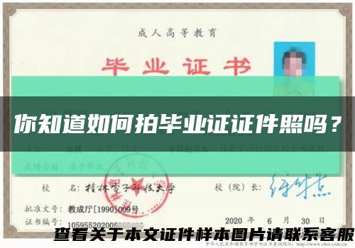 你知道如何拍畢業證證件照嗎？縮略圖