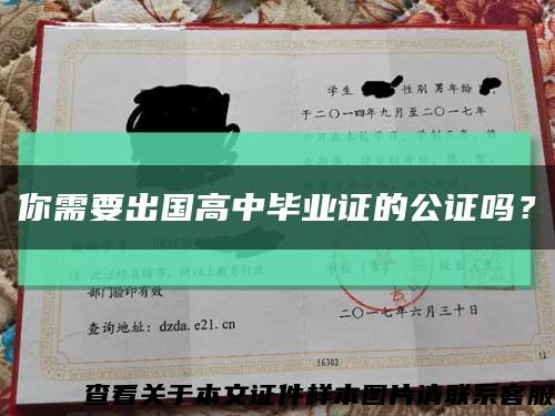 你需要出國高中畢業證的公證嗎？縮略圖