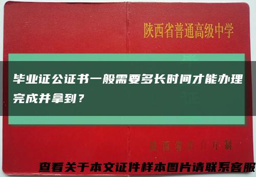畢業證公證書一般需要多長時間才能辦理完成并拿到？縮略圖