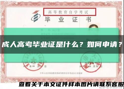成人高考畢業證是什么？如何申請？縮略圖