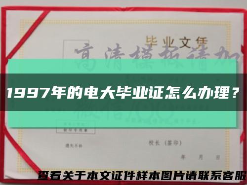 1997年的電大畢業證怎么辦理？縮略圖
