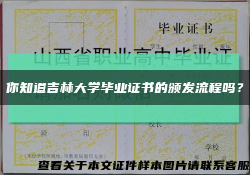 你知道吉林大學畢業證書的頒發流程嗎？縮略圖