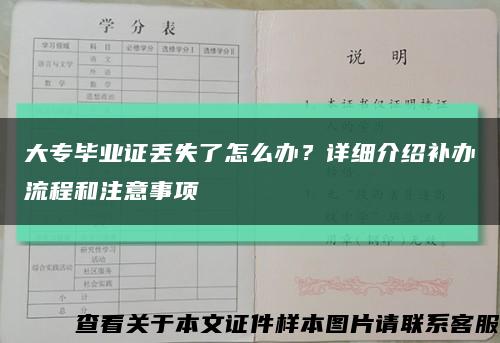 大專畢業證丟失了怎么辦？詳細介紹補辦流程和注意事項縮略圖