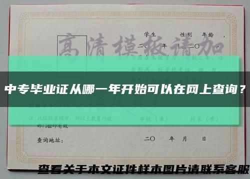 中專畢業證從哪一年開始可以在網上查詢？縮略圖