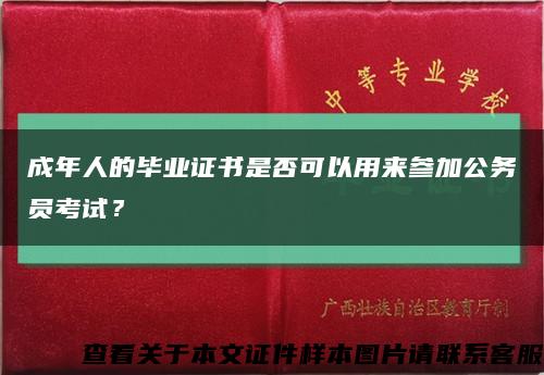 成年人的畢業證書是否可以用來參加公務員考試？縮略圖