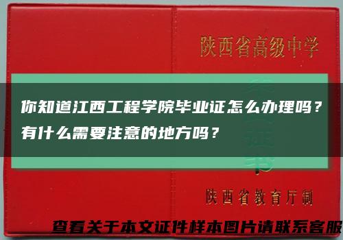你知道江西工程學院畢業證怎么辦理嗎？有什么需要注意的地方嗎？縮略圖
