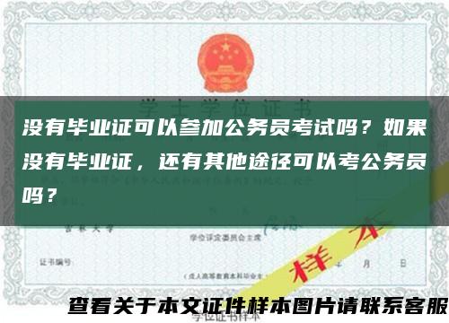 沒有畢業證可以參加公務員考試嗎？如果沒有畢業證，還有其他途徑可以考公務員嗎？縮略圖