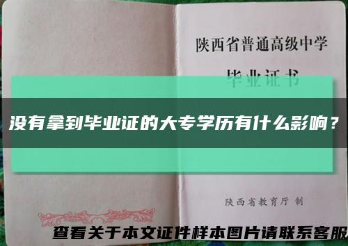 沒有拿到畢業證的大專學歷有什么影響？縮略圖